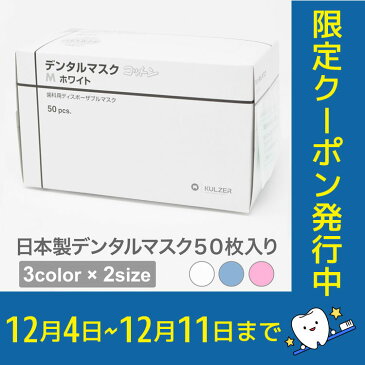 【限定クーポン発行中】クルツァー デンタル マスク コットン 50枚 入 4層 使い捨て 3色 から 選べる 2サイズ M S ホワイト ブルー ピンク 日本製 マスク ヘレウス 立体 あす楽 pm2.5 インフルエンザ 予防 花粉 対策 息苦しくない 大人用 男 女性 大きめ 子供 宅急便発送