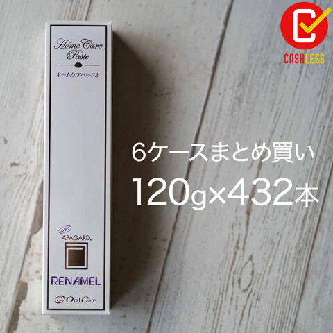 【業務用】【432本 まとめ売り】アパガードリナメル 120g×432本 6ケース分 歯科専売の 歯磨き粉 業務用 1本あたり2,016円 歯医者さん 歯科医師・歯科衛生士 アパガード 新品 紙の 領収書 対応 OK 宅急便 送料無料キャッシュレス ポイント還元