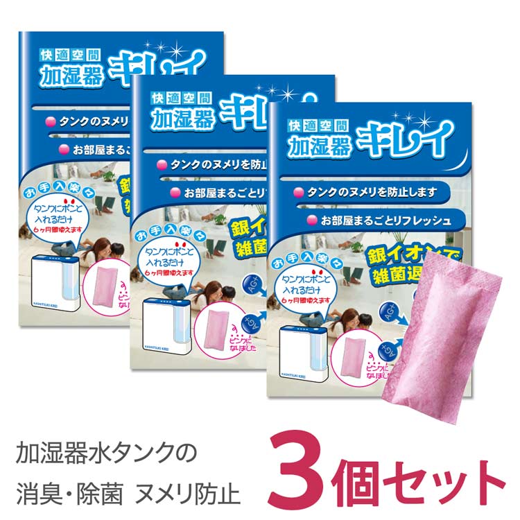 タンクに入れるだけ1個で6ヶ月除菌 加湿器キレイ 3個 セット 加湿器 除菌 給水タンク 銀イオン 簡単 消臭 除菌 ヌメリ 防止 日本製 洗浄 洗浄剤 掃除 抗菌 除菌剤 清掃 加湿機 カビ 臭い 対策 加湿器 除菌 ゆうパケット 送料無料