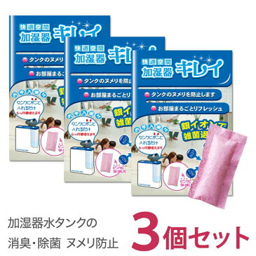 タンクに入れるだけ1個で6ヶ月除菌 加湿器キレイ 3個 セット 加湿器 除菌 給水タンク 銀イオン 簡単 消臭 除菌 ヌメリ 防止 日本製 洗浄 洗浄剤 掃除 抗菌 除菌剤 清掃 加湿機 カビ 臭い 対策 加湿器 除菌 ゆうパケット 送料無料