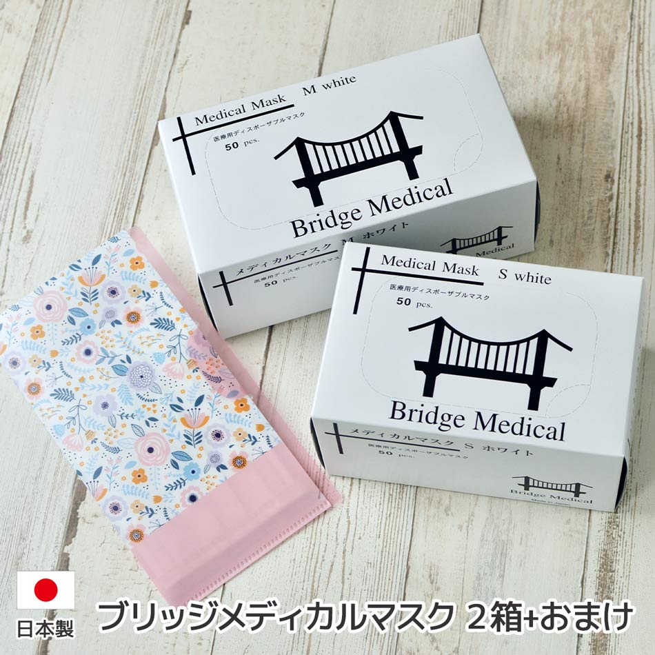 【20%OFF】マスク 不織布 日本製 ブリッジ メディカル