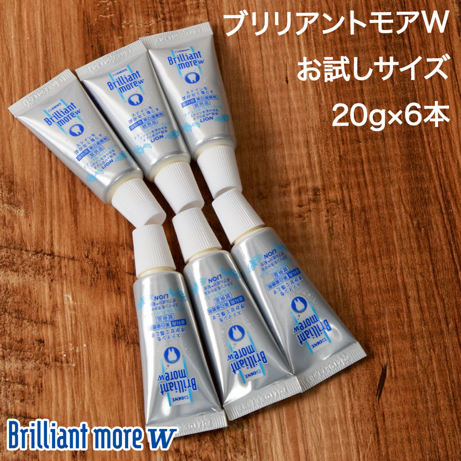  歯科専売 ホワイトニング 歯磨き粉 ブリリアントモア お試し20g 6本 セット 美白 ホワイトニング 歯磨き ライオン ブリリアント モア 低 研磨 剤 Brillant 歯磨き 歯磨き粉 メール便発送