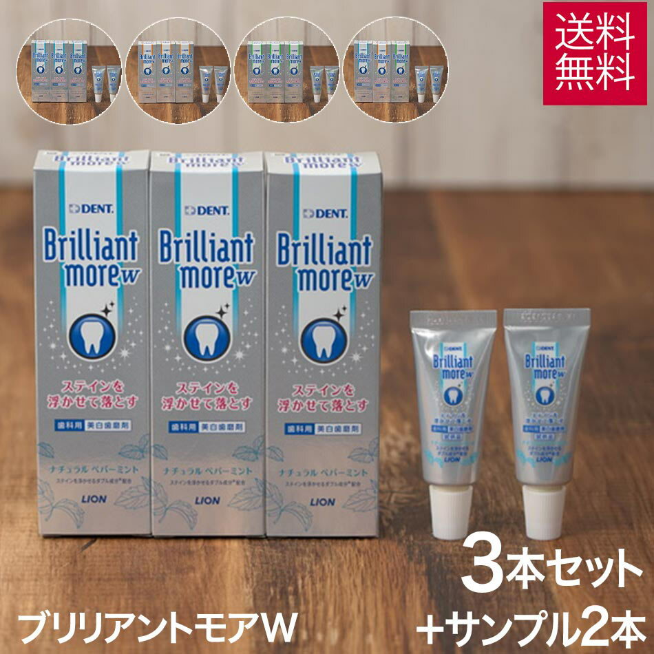 【お買得 3本セット＋試供品2本】 ライオン ブリリアントモア w ダブル 90g 3本セット ＋ サンプル 20g 2本 ホワイトニング 歯磨き粉 ブリリアントモア ナチュラルペパーミント アプリコットミ…