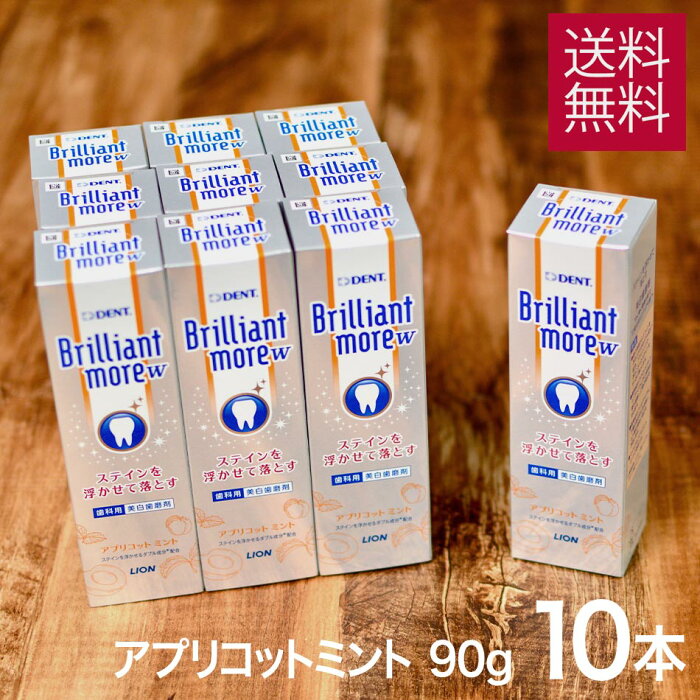 【まとめ買い 10本セット】 ライオン ブリリアントモア ダブル W アプリコットミント 90g × 10本 セット ブリリアント モア 美白 ホワイトニング 自宅 おすすめ 研磨 剤 が市販品に比べて少ないので歯にやさしい 歯磨き粉 Brillant more w 宅急便 あす楽 対応可