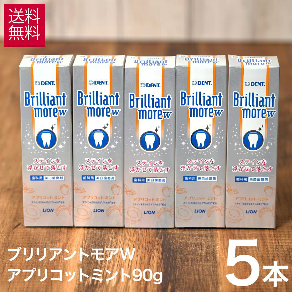 【お買得 5本セット】 ライオン ブリリアントモア ダブル W アプリコットミント 90g 5本 セット 美白 ホワイトニング 歯磨き粉 Brillant more w ブリリアント モア は 研磨 剤 が市販の 歯磨き…