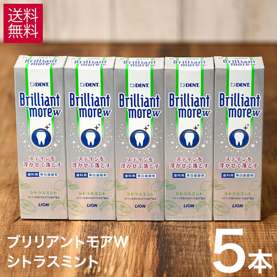  ライオン ブリリアントモア ダブル W シトラスミント 90g 5本 セット 美白 ホワイトニング 自宅 おすすめ ブリリアント モア は 研磨 剤 が市販品に比べて少ない 歯にやさしい 歯磨き粉 Brillant more w