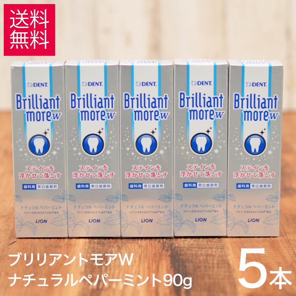  ライオン ブリリアントモア W ダブル ナチュラルペパーミント 90g 5本 セット 美白 ホワイトニング 歯磨き粉 ブリリアントモアw 歯磨き粉 Brillant ホワイトニング 歯 市販 自宅 旧フレッシュスペアミント