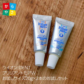 ライオン ブリリアントモアW の 試供品2本セット 歯科医院専売 の 美白 歯磨き剤を お試し20g × 2本 ナチュラルペパーミント と アプリコットミント 各味1本ずつ あわせ買い ホワイトニング Brillant 歯磨き 歯磨き粉 送料別