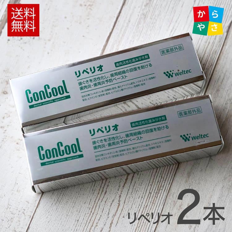 リペリオ 80g　2個 セット 歯肉活性化歯磨き剤 歯槽膿漏専用 歯ぐき 歯ぐきマッサージ 歯周病 歯肉炎 歯周炎 予防 ハミガキ 歯磨き ウエルテック Weltec コンクール ConCool 歯磨き粉 歯みがき予防 歯科 人気 宅急便 あす楽