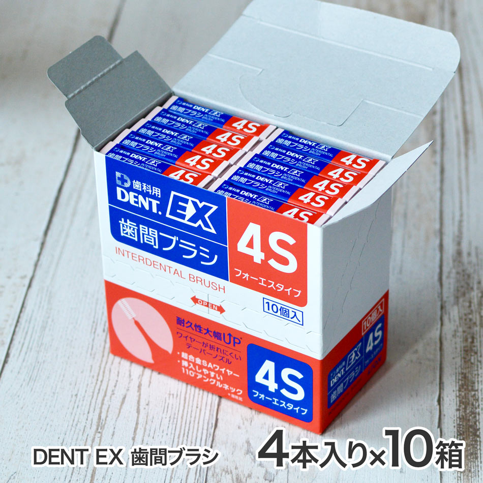 【4本入×10箱】ライオン DENT. EX 歯間ブラシ 4本入 × 10箱 = 40本セット l字型(l) 4S SSS SS S M L LL 歯茎のマッサージ dent ex ll lion 歯間ブラシ ライオンデントex 宅配便 送料無料