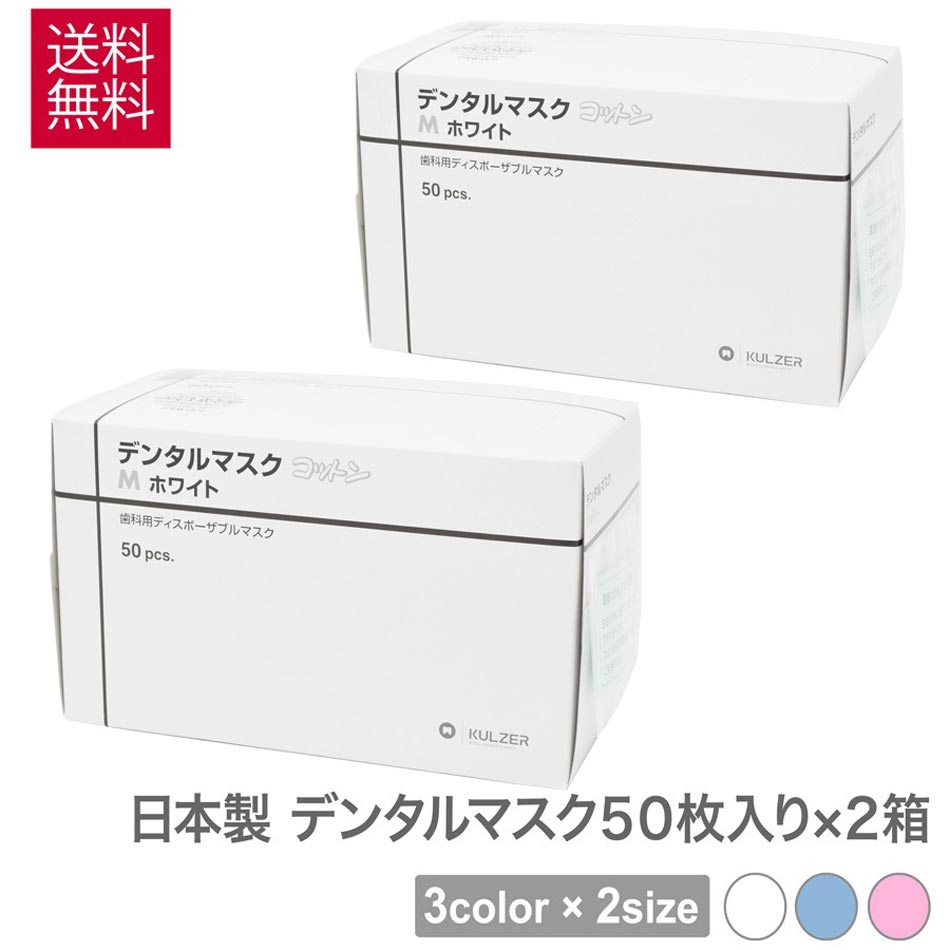 マスク 不織布 日本製 クルツァー デンタルマスク 50枚 2箱 セット 4層マスク 日本製 使い捨て 3色 から 選べる 2サイズ M S ホワイト ブルー ピンク ヘレウス 不織布 立体 花粉 大人用 男 女性