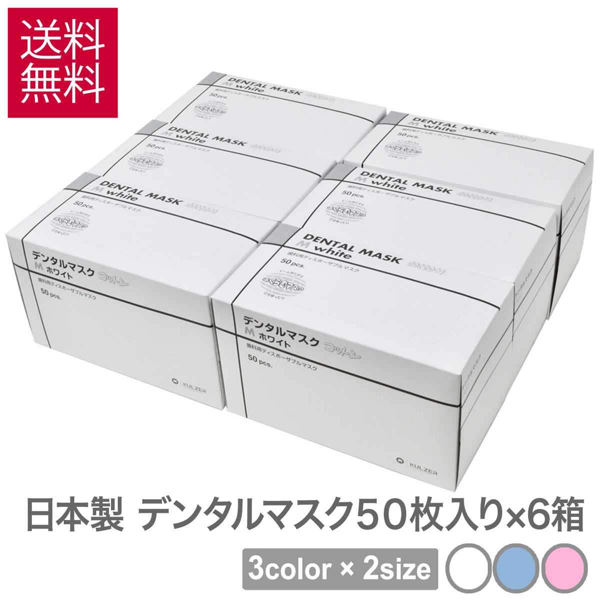 送料無料 マスク 日本製 クルツァー デンタルマスク 50枚