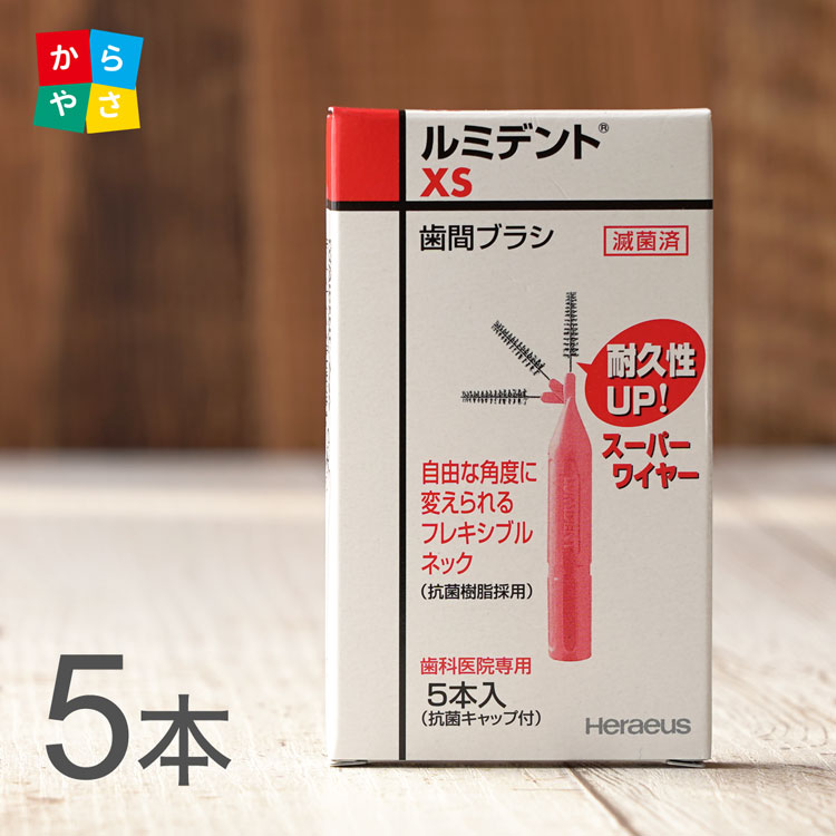 耐久性に優れたスーパーワイヤー採用 クルツァー ルミデント 歯間ブラシ フレキシブルネック 5本入 1箱 XS US SS S M…