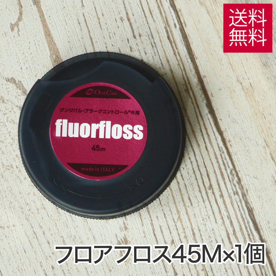 オーラルケア フロアフロス 45m × 1個 デンタル フロス メール便 送料無料 フロス(デンタルフロス) ポイント消化におすすめ