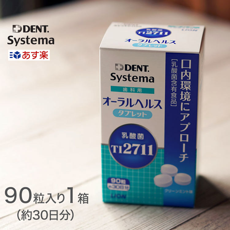 ライオン オーラルヘルスタブレット 90粒（約30日分）1箱 歯科用 乳酸菌含有食品 プロバイオティクス TI2711 サプリメント 口臭 予防 ls1 LS1 DENT Systema あす楽 宅急便発送