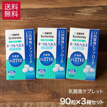 口臭ケア に 1グラムに3億個の生きた 乳酸菌 口臭対策ライオン オーラルヘルス タブレット 90粒 × 3箱 セット 約90日分 乳酸菌 サプリ 乳酸菌タブレット TI2711 サプリメント ls1 口臭 サプリ 口臭予防 あす楽 宅急便発送