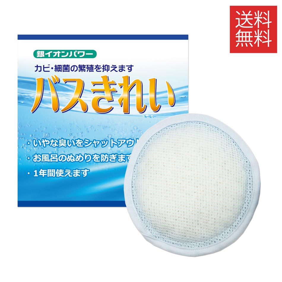 お風呂にポンと入れるだけで1年使える バスきれい 120g 1個 お風呂掃除 楽々 細菌 対策 臭い 洗浄 簡単 バス バスタブ 浴槽 風呂 おふろ ヌメリ カビ 防止 カビきれい 抗菌 銀イオン バスキレイ ばすきれい