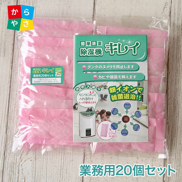 【超お買い得 20個入業務用】タンクに入れるだけで簡単清潔 除湿器キレイ 20個 介護施設や宿泊施設にお薦め 給水タンクのヌメリを防止 簡単 除菌 ヌメリ 抗菌 清掃 衣類乾燥 除湿機 乾燥機 空気清浄機 加湿器 宅急便 送料無料