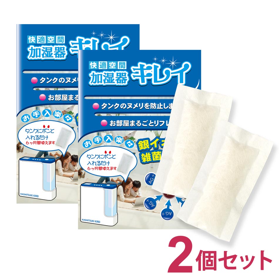 商品名 加湿器キレイ2個セット 商品特徴 加湿器の水タンクのポンと入れるだけ。 銀イオンの除菌効果でタンクを除菌・抗菌 加湿器キレイ豆知識 加湿器キレイは加湿器の水タンクだけではなく、除湿機、冷蔵庫の製氷機タンクにご利用いただけます！ 加湿器キレイお買い得な2個セット 1個で加湿器の水タンク1.5リットルに対応いたします。 水タンクの嫌なヌメリが取れて、タンク内のお掃除も驚くほど簡単に。 内容量 5g×2個 原産国 日本 JANコード 4560363160309 広告文責 有限会社ブリッジメディカル04-7152-3375 よくある質問 Q.どのタイプの加湿器に利用できますか？ A.水タンクのあるタイプの加湿器でいたらどの加湿器でもご利用いただけます。 気化式、超音波式、スチーム式（加熱式）、ハイブリッド式（加熱気化式）など ※一部スチーム式加湿器で水を入れるタンクがステンレスの製品にはご利用いただけません。 加湿器キレイ 数量別 商品ページ 1個単品 2個セット 3個セット（一番人気） 5個セット 10個セット 業務用20個セット加湿器の水タンクのヌメリは、雑菌の繁殖が原因です。 「加湿器キレイ」は銀イオンの効果でヌメリの原因となる雑菌の繁殖を抑えて、タンク内のヌメリを防止します。 タンク内のヌメリを掃除するのは面倒な上に結構大変ですが、 「加湿器キレイ」があればタンクのお手入れも楽になります 加湿器のタンクは、いつも水が溜まっている為に、 雑菌がとても繁殖しやすくなっています。雑菌を含んだ水で加湿すると、 雑菌が蒸気に含まれて部屋中に広がり、とても不衛生です。 「加湿器キレイ」は銀イオンの効果でタンクの中の雑菌の繁殖を抑えるので 雑菌を撒き散らす心配も無く、衛生的です。 1、ご使用になる前に加湿器のタンクをきれいに洗ってください。 2、「加湿器キレイ」を加湿器のタンクに入れてください。 【加湿器キレイ2個入パック】 1つでタンクに入れたまま6ヶ月使えます。 なぜ安心・安全？？ ↓　↓　↓　↓ 銀の殺菌効果は古くから知られています。銀は食品添加物の天然添加物に指定されています。 銀は水の中で銀イオン（Ag+）となり常に新しい「酸素」と「水素」を連続発生させます。この作用が強い除菌効果を生み雑菌を除去し消臭を行います。◆　水道水を除菌！　◆これが『加湿器キレイ』が安心・安全な理由です。 一般社団法人東京都食品衛生協会 東京食品技術研究所による水質検査表 商品名 加湿器キレイ2個セット 商品特徴 加湿器の水タンクのポンと入れるだけ。 銀イオンの除菌効果でタンクを除菌・抗菌 加湿器キレイ豆知識 加湿器キレイは加湿器の水タンクだけではなく、除湿機、冷蔵庫の製氷機タンクにご利用いただけます！ 加湿器キレイお買い得な2個セット 1個で加湿器の水タンク1.5リットルに対応いたします。 水タンクの嫌なヌメリが取れて、タンク内のお掃除も驚くほど簡単に。 内容量 5g×2個 原産国 日本 JANコード 4560363160309 広告文責 有限会社ブリッジメディカル04-7152-3375 よくある質問 Q.どのタイプの加湿器に利用できますか？ A.水タンクのあるタイプの加湿器でいたらどの加湿器でもご利用いただけます。 気化式、超音波式、スチーム式（加熱式）、ハイブリッド式（加熱気化式）など ※一部スチーム式加湿器で水を入れるタンクがステンレスの製品にはご利用いただけません。 加湿器キレイ 数量別 商品ページ 1個単品 2個セット 3個セット（一番人気） 5個セット 10個セット 業務用20個セット