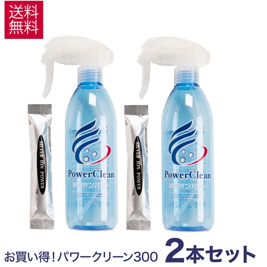 【2本セット】水道水で何度でも作れて1年間繰り返し使える 除菌 消臭スプレー パワークリーン 300ml 2本セット Ag ag 靴 トイレ 消臭 車 部屋 猫 無香 ペット 抗菌 宅急便発送 あす楽