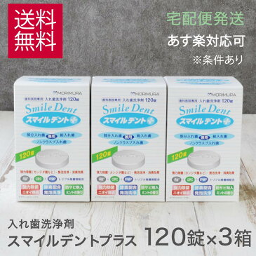 【3箱】入れ歯洗浄剤 モリムラ スマイルデントプラス 120錠入 3箱 歯科専売品 総入れ歯 義歯 泡 酵素 矯正用リテーナー 部分入れ歯 ノンクラスプ入れ歯 Ag＋ カンジタ菌 ミントの香り お120錠 部分入れ歯兼用 宅急便発送