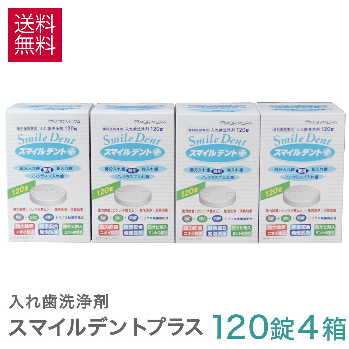 【4箱 送料無料】【歯科専売品】モリムラ スマイルデントプラス 120錠入 × 4箱　入れ歯洗浄剤 総入れ歯 義歯 義歯洗…