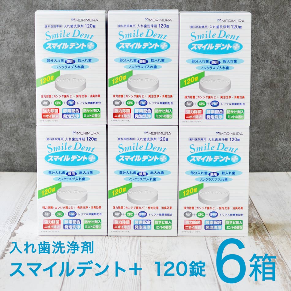 【6箱 送料無料】【歯科専売品】モリムラ スマイルデント プラス 120錠入 6箱　入れ歯洗浄剤 歯科医院専用 総入れ歯 …