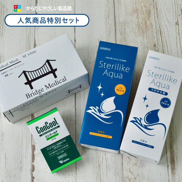 うがい 手指消毒 マスク特別セット ブリッジメディカル マスク 50枚入り1箱 と 手指消毒液ステリライクアクア 本体とつけかえ各1本 と コンクールF のセット うがい薬 消毒液 日本製マスク50枚入り