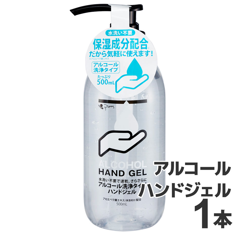 アルコールハンドジェル 500ml ×1本 アルコール ジェル 手指 洗浄タイプ HAND GEL 水洗い不要 アルコール分 59% ピエラス 送料別