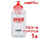 アルコールハンドジェル 575ml ×1本 ジェル 手指 洗浄タイプ アルコール 59% ピエラス 送料別