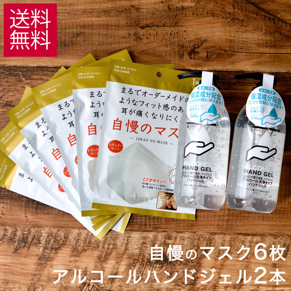 ピエラス 自慢のマスク6枚と アルコールハンドハンドジェル 500mL × 2本 の 特別セット 送料無料