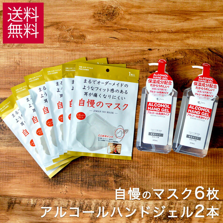 ピエラス 自慢のマスク6枚と アルコールハンドハンドジェル 575mL × 2本 の 特別セット 送料無料