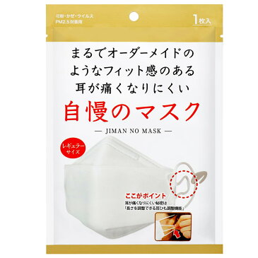 【10%OFF】まるでオーダーメイドのようなフィット感のある 耳が痛くなりにくい 自慢のマスク 個包装 1枚入り ひもの長さ調整機能つき 使い捨て レギュラーサイズ 花粉 PM2.5 送料別 マスク 個包装 韓国立体マスク メール便発送