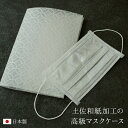 1000円ポッキリ送料無料 マスクケース 1枚 日本3大和紙 の 土佐和紙を表面に加工した 日本製 の マスクケース 和紙 持ち運び に便利 和服にも 合う 縁...