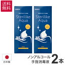 ステリライクアクア 480ml × 2本 アグサ手指皮膚消毒液 手指消毒剤 医薬部外品 ノン アルコール 手指 消毒 弱酸性 ノンアルコール 除菌