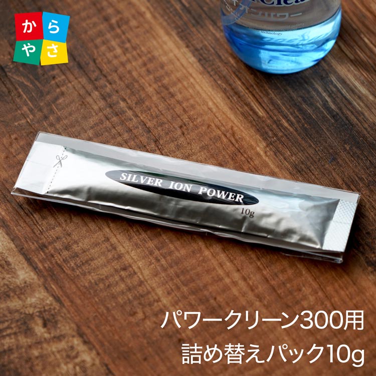 パワークリーン300mL用 詰替えパック10g パワークリーンの中身を交換して更に1年使える 除菌 消臭スプレー Ag ag 靴 トイレ 消臭 ゴミ箱 部屋 猫 タバコ 玄関 無香 詰め替え 銀イオン