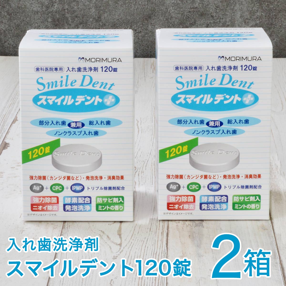 モリムラ スマイルデント プラス 120錠入 2箱 入れ歯洗浄剤