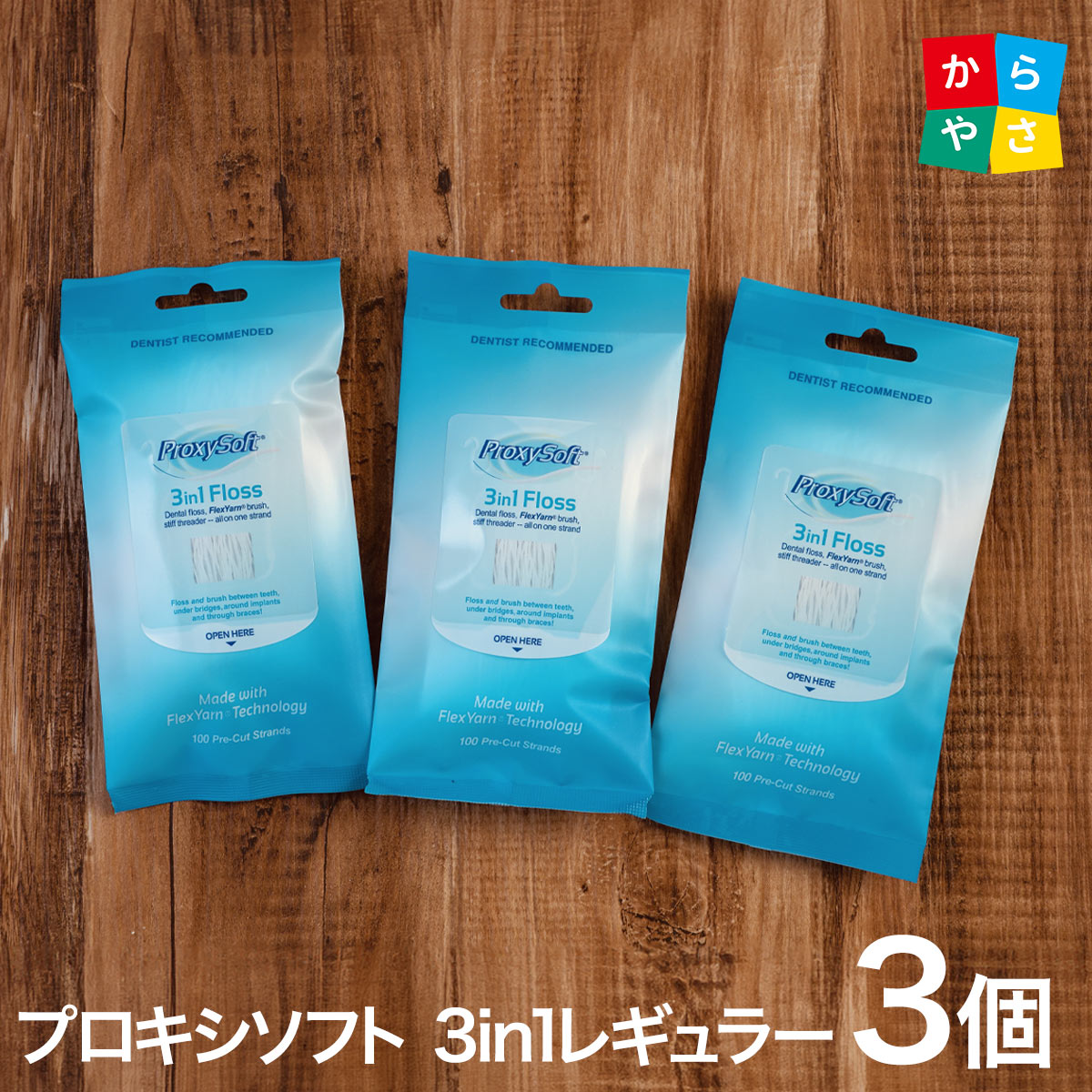 【期間限定200円OFF 5月28日11時59分まで】プロキシソフト デンタルフロス 3in1フロス レギュラー タイプ 100本入 3個 セット 旧 ソートン スーパーフロス フロス(デンタルフロス) ブリッジ ダミー インプラント Thornton Proxysoft フロス 送料無料