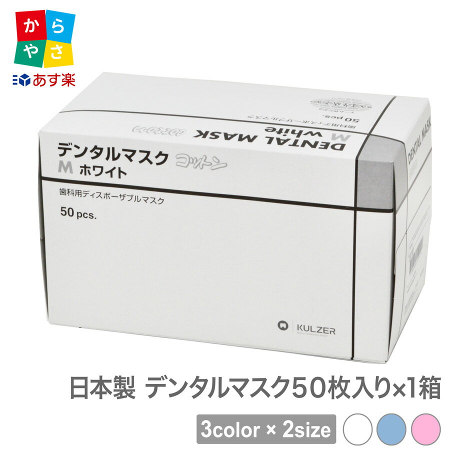 【最大400円オフクーポン発行中】【送料無料】マスク 日本製 50枚 クルツァー デンタル マスク コットン 50枚 入 4層 使い捨て 3色 から 選べる 2サイズ M S ホワイト ブルー ピンク ヘレウス 立体 不織布 あす楽 pm2.5 予防 花粉 対策 大人用 男 女性 大きめ 子供 宅急便