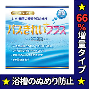 バスきれいプラス!バスきれいが増量タイプで新登場