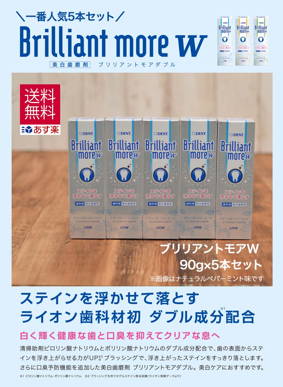 【期間限定150円OFF!9月6日11時59分まで】【お買得 5本セット】 ライオン ブリリアントモア W ダブル ナチュラルペパーミント 90g 5本 セット 美白 ホワイトニング 歯磨き粉 ブリリアントモアw 歯磨き粉 Brillant ホワイトニング 歯 市販 自宅 旧フレッシュスペアミント