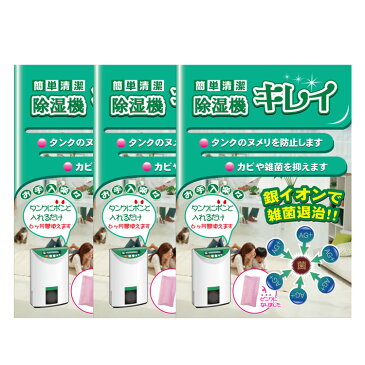 【3個セット】タンクに入れるだけで簡単清潔 除湿器キレイ 3個 給水タンクのヌメリを防止 簡単 除菌 カビ 雑菌 ヌメリ 結露 抗菌 清掃 衣類乾燥 除湿機 空気清浄機 加湿器 ゆうパケット 送料別