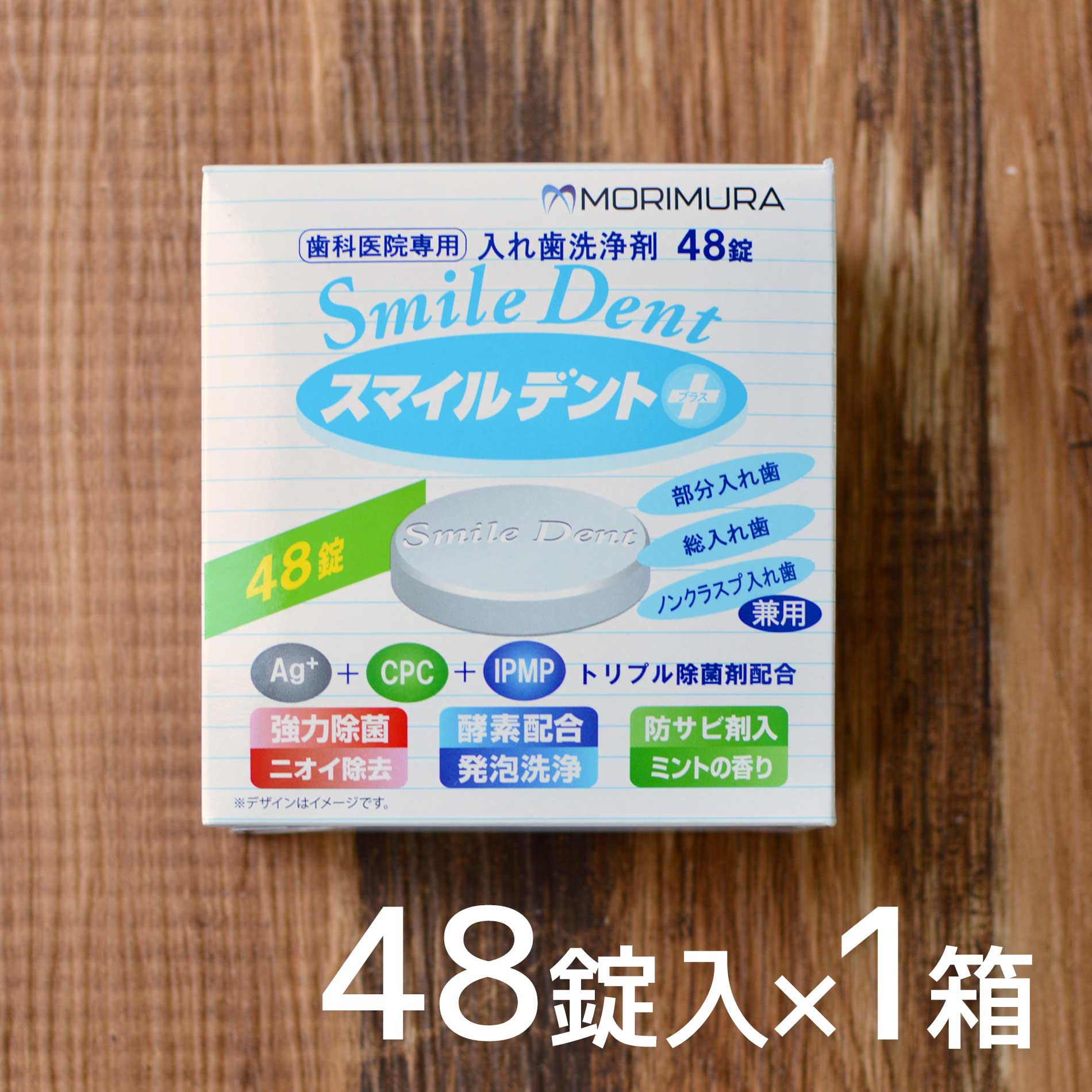 モリムラ スマイルデント プラス 48錠入 1箱 入れ歯洗浄剤 総入れ歯 義歯 義歯洗浄 泡 酵素 矯正用リテーナー 部分入れ歯 ノンクラスプ入れ歯 対応 カンジタ菌 兼用 48錠 スマイル