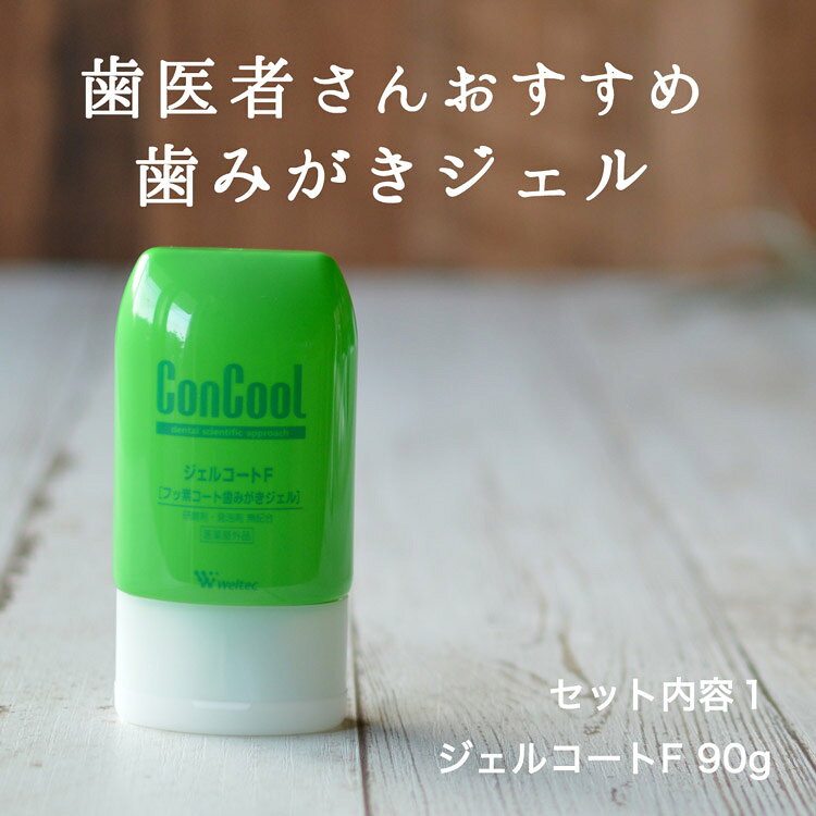 Weltec ウエルテック 定番人気商品の2点セット ジェルコートF 90g と コンクールF 100mL　ジェル歯磨き 虫歯予防 うがい うがい薬 歯科用 医薬部外品 宅急便発送 karayasa-10000337 からだにやさしい製品館 サンプル画像2