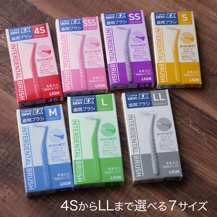 【4本入×10箱】ライオン DENT. EX 歯間ブラシ 4本入 × 10箱 = 40本セット l字型(l) 4S SSS SS S M L LL 歯茎のマッサージ dent ex ll lion 歯間ブラシ ライオンデントex 宅配便 送料無料