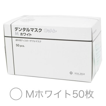 クルツァー デンタル マスク コットン 50枚 入 4層 使い捨て 3色 から 選べる 2サイズ M S ホワイト ブルー ピンク 日本製 マスク ヘレウス 立体 あす楽 pm2.5 インフルエンザ 予防 花粉 対策 息苦しくない 大人用 男 女性 大きめ 子供 宅急便発送