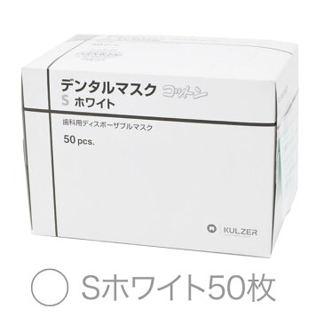 クルツァー デンタル マスク コットン 50枚 入 4層 使い捨て 3色 から 選べる 2サイズ M S ホワイト ブルー ピンク 日本製 マスク ヘレウス 立体 あす楽 pm2.5 インフルエンザ 予防 花粉 対策 息苦しくない 大人用 男 女性 大きめ 子供 宅急便発送