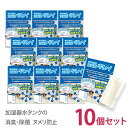 加湿器 除菌 加湿器キレイ 10個 セット タンクに入れるだけ1個で6ヶ月除菌 加湿器 除菌 給水タンク 銀イオン 簡単 消臭 除菌 ヌメリ 防止 日本製 洗浄...