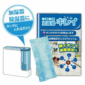 【業務用20個パック】介護施設や宿泊施設にお薦め 加湿器キレイ 20個パック 銀のミストでお部屋まるごと除菌 銀イオン 洗浄 除菌 消臭 消臭 ヌメリ 掃除 抗菌 加湿 介護施設 旅館 ホテル 清掃 清潔 加湿機 カシツ カビ 臭い 送料無料