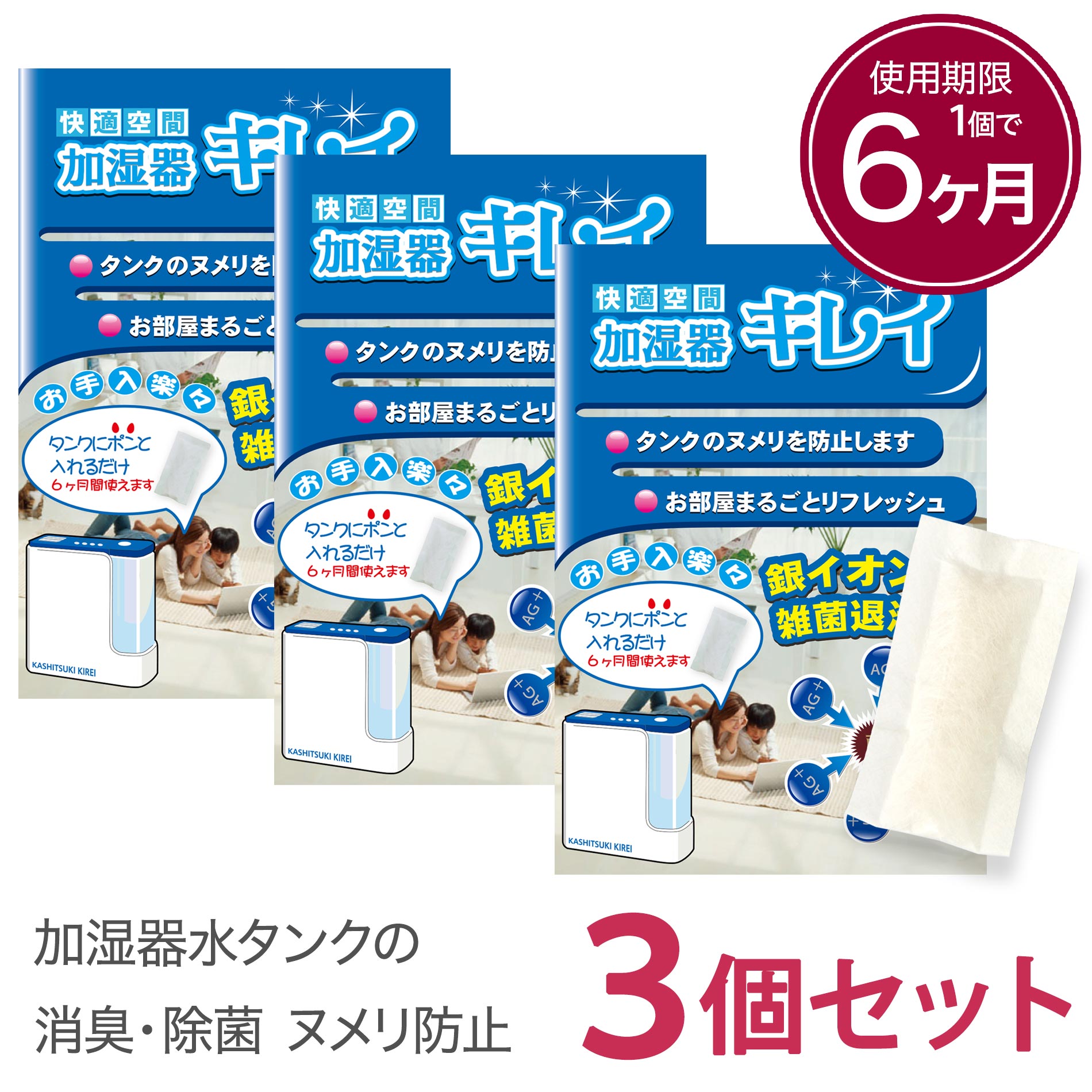 加湿器 除菌 タンクに入れるだけ1個で6ヶ月除菌 加湿器キレイ 3個 セット 加湿器 除菌 除菌剤 給水タンク 銀イオン …